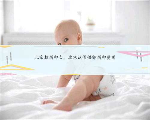 北京招捐卵女，北京试管