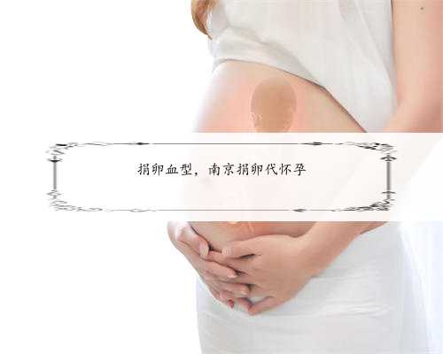 捐卵血型，南京捐卵代怀孕